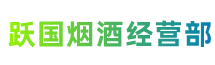 石河子市双河市跃国烟酒经营部